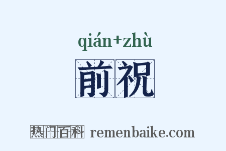前祝是什么意思的图片
